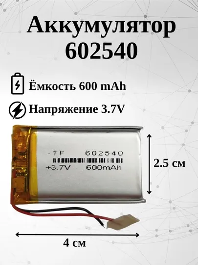 Аккумулятор (батарея) 602540 600mAh 3.7V (40х25х6 мм)