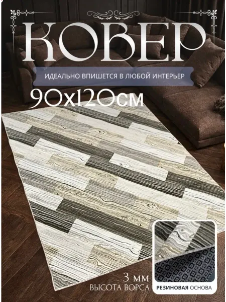 НашиКовры Коврик 90х120 на пол