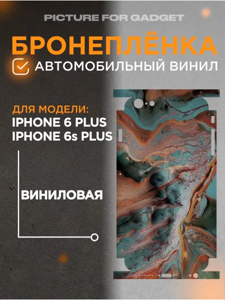 Picture_for_gadget Цветная пленка-наклейка на телефон iPhone 6s Plus