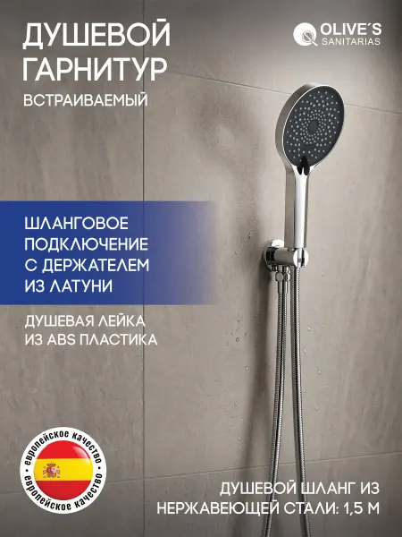 OLIVES SANITARIAS Душевой гарнитур с лейкой и шлангом, хром