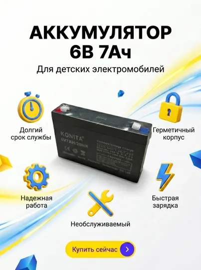 Аккумулятор 6V 7Ah KONITA для детских электромобилей,герметичный аккумулятор