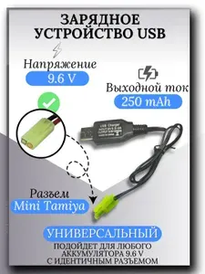 Зарядное устройство для аккумуляторов USB 9.6V, разъём mini tamiya