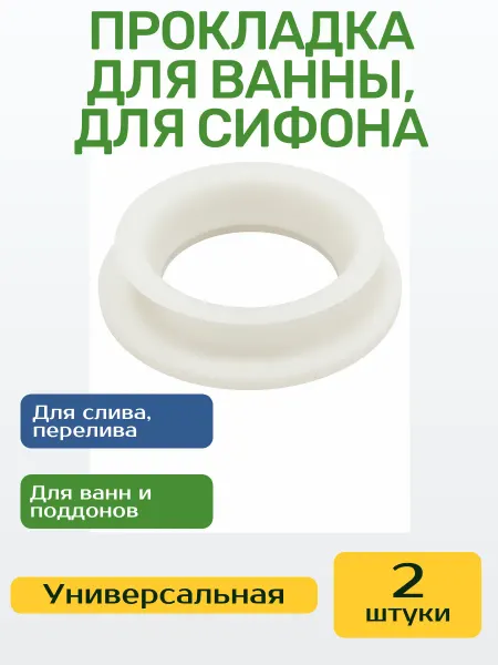 Прокладка для ванной для сифона бабочка 2 штуки