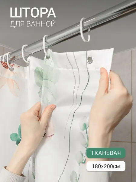Штора для ванной тканевая с подхватом