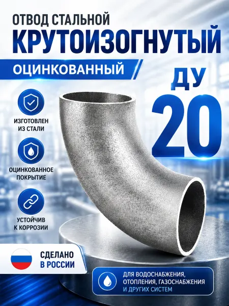 Отвод стальной КЗ Дн 20 оцинкованный