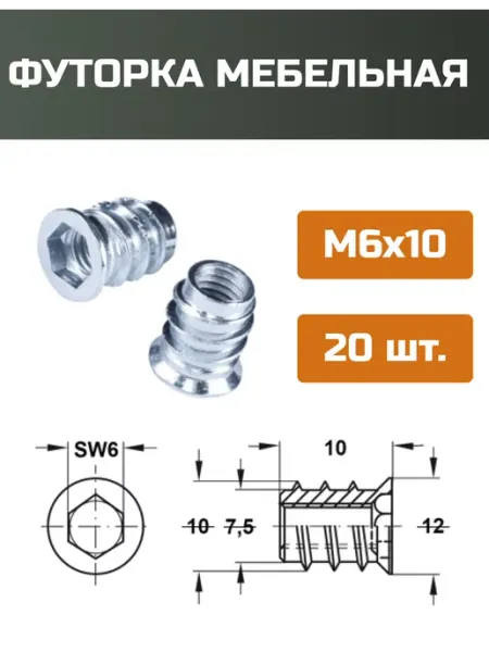 МОЙ ЧЕРДАК Футорка мебельная М6x10мм-20шт
