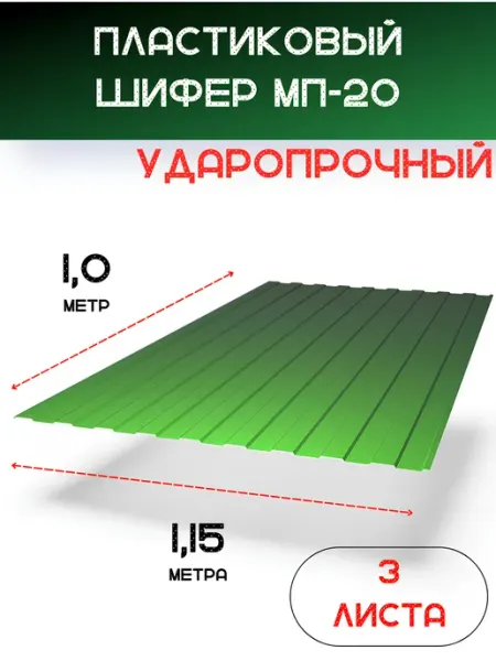Пластилюкс Прозрачный пластиковый шифер 1,15х1,0м. Зеленый 3шт
