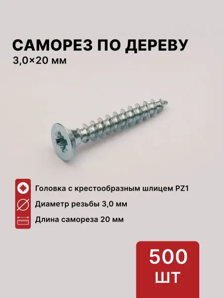 LID Саморез по дереву (шуруп) 3,0х20 мм, шлиц PZ1, 500 шт
