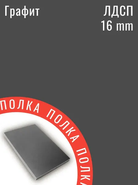 ЛДСП Графит 20 х 41 см. Полка в шкаф с кромкой 1 мм