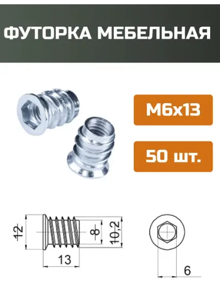 МОЙ ЧЕРДАК Футорка мебельная М6x13мм-10шт