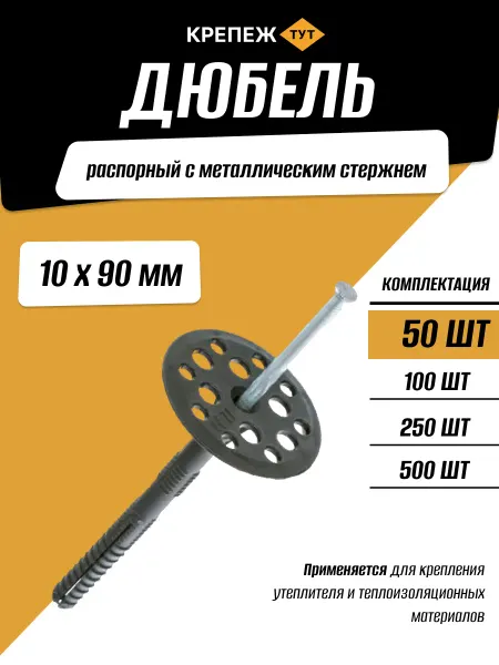 Крепёж ТУТ Дюбель для теплоизоляции 10х90мм 50 шт металлический