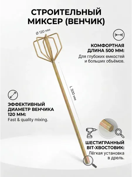 Миксер "KinMan" строительный венчик 12cm 50cm на дрель