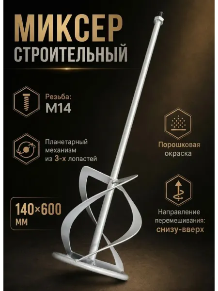 Миксер строительный усиленный 600*140 мм резьба М14