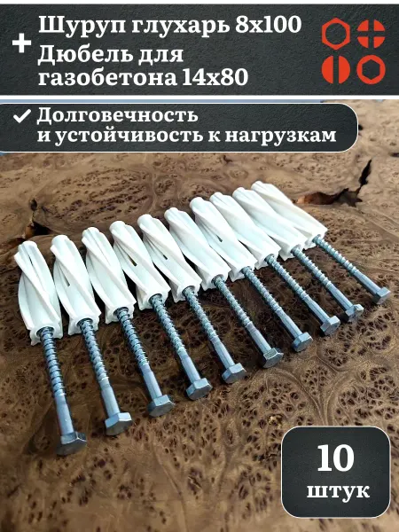 23 Болта Крепёж Шуруп глухарь 8х100 с дюбелем 14х80 для газобетона, 10 шт