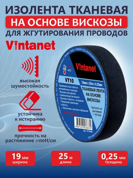 VINTANET Тканевая изолента на основе вискозы 19мм х 25м