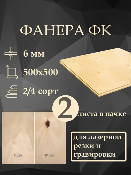 Фанера ФК 2 4 500x500 мм, 6мм, 2 листа