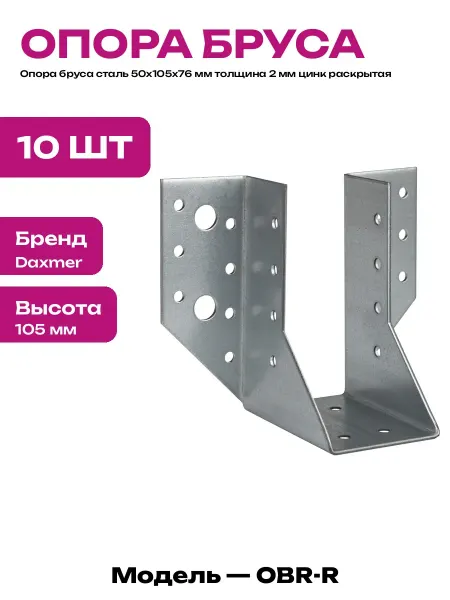 Опора бруса сталь 2 мм 50х105х76 мм открытая комплект 10 шт