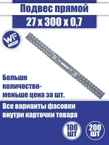 Подвес крепежный прямой для профиля 27x300x0,7 мм, 100 штук