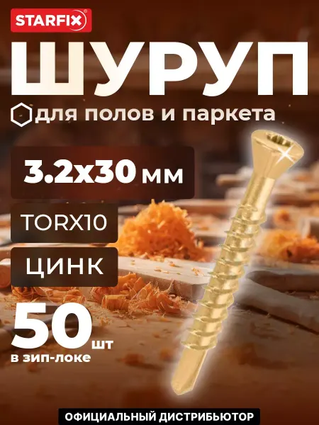 STARFIX Шурупы для полов и паркета 3.2х30 мм 50 шт оцинкованные