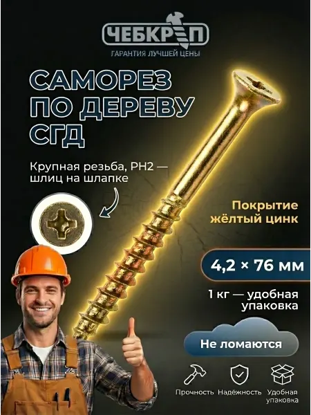 ЧебКреп Саморез по дереву желтые 4,2х76 мм цинк