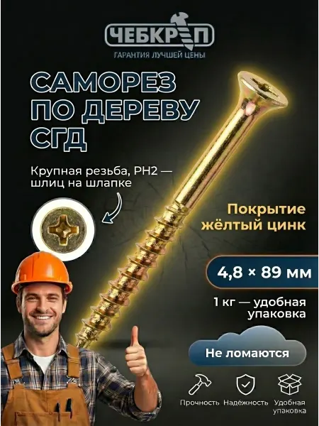ЧебКреп Саморез по дереву желтые 4,2х89 мм цинк