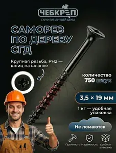 Саморез по дереву 3 5х19