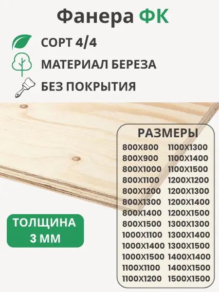 Big House Фанера ФК 3мм Береза сорт 4 4 Размер 800х1000х3мм