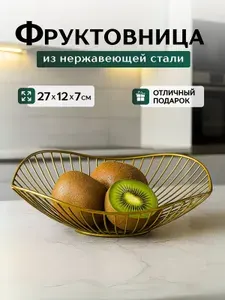 Фруктовница, металлическая ваза для фруктов и овощей
