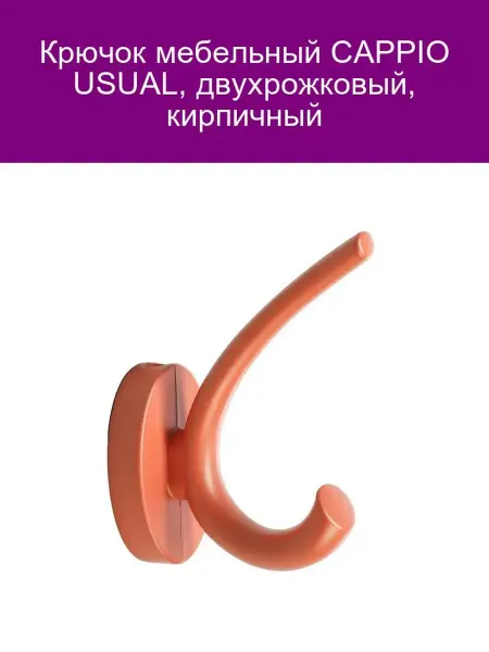 CAPPIO Крючок USUAL двухрожковый кирпичный