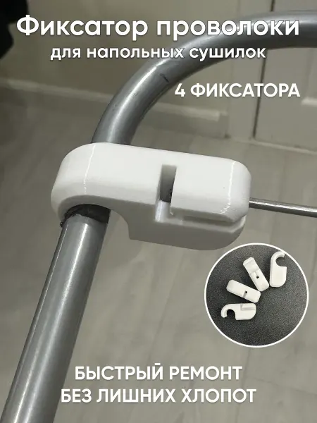 KS.Plast Фиксатор проволоки для напольной сушилки