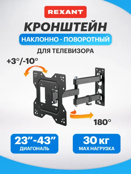REXANT Кронштейн для телевизора на стену 23-43 наклонный поворотный
