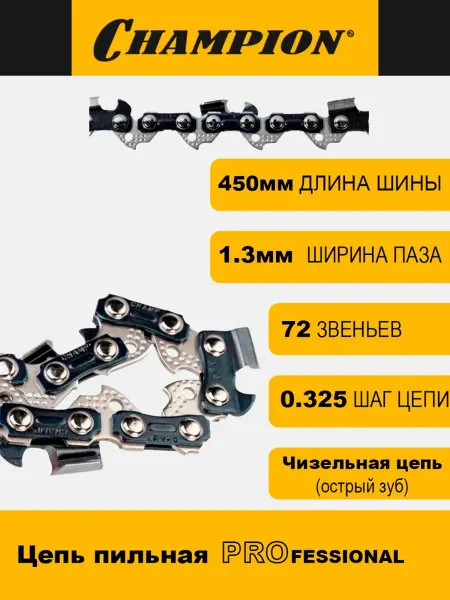 CHAMPION Цепь для бензопилы 325"-1,3mm-72 (LP)