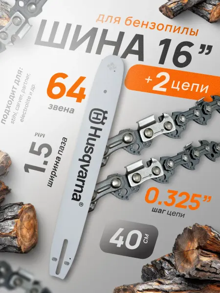 Профи1 Шина + 2 цепи для бензопилы 16" 0,325-1,5 - 64