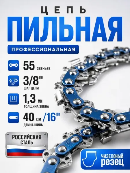 МЕРЛОН Цепь пильная 40 см 3 8 1.3 мм 55 звеньев