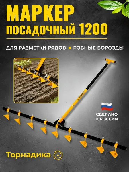 Торнадика Маркер посадочный 1200