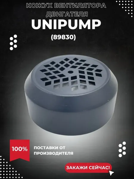 UNIPUMP Кожух вентилятора QB 60, СРМ 130, серый (89830k)