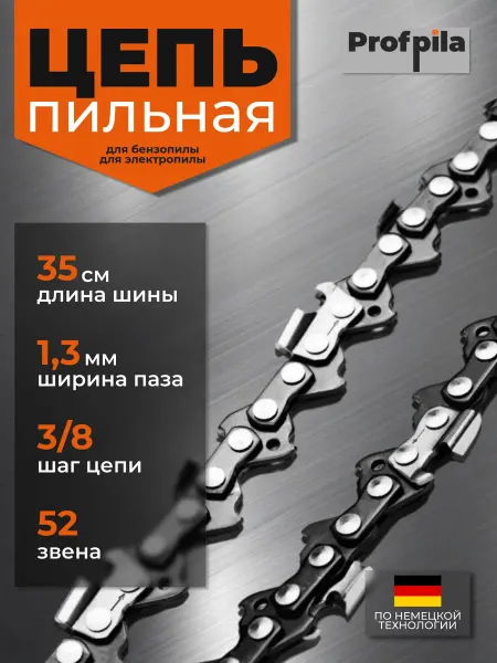 Profpil Цепь пильная 52 звена, для 14" шины