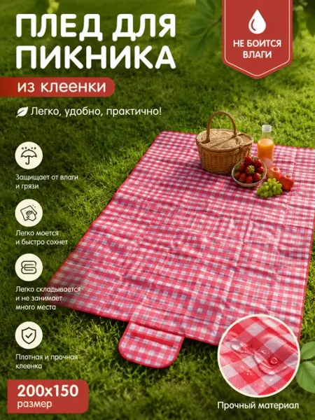 Коврик для пикника и пляжа из ПВХ влагостойкий 150х200 см