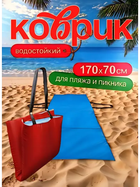 Пляжный коврик для гальки 70*170
