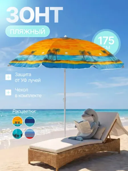 BABY STYLE. Зонт пляжный от солнца 175 см