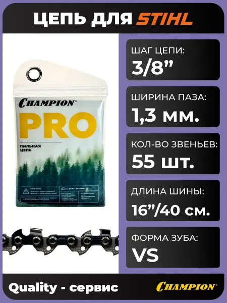 CHAMPION Цепь для бензопилы STIHL 180 250