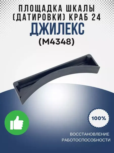 Джилекс Площадка шкалы (датировки) КРАБ 24 (М4348)