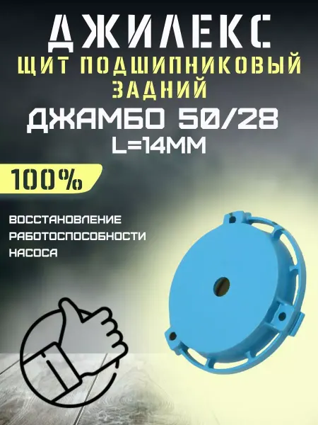 Джилекс Щит подшипниковый задний для Джамбо 50 28, L=14 мм