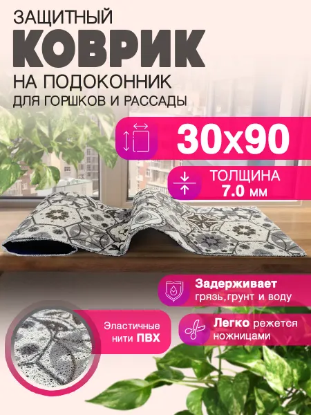 CrystalDesk Защитный коврик на подоконник под рассаду и горшки 30х90