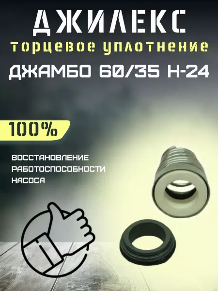 Джилекс Торцевое уплотнение для Джамбо 60 35 Н-24