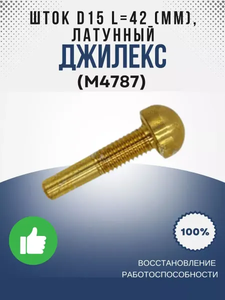 Джилекс Шток D15 L=42 (мм), латунный (М4787)