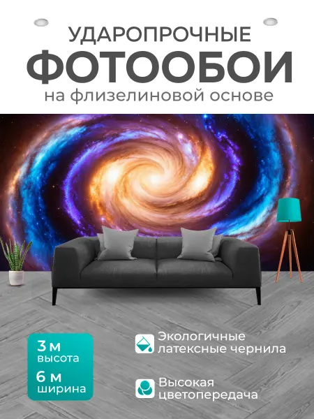 LotsPrints Фотообои "Космос в стиле романтизм бушующие вихри." 6x3м