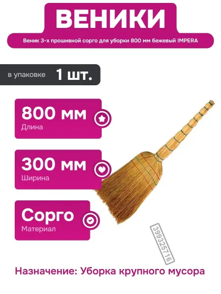 Экологичный веник из сорго для домашней и офисной уборки