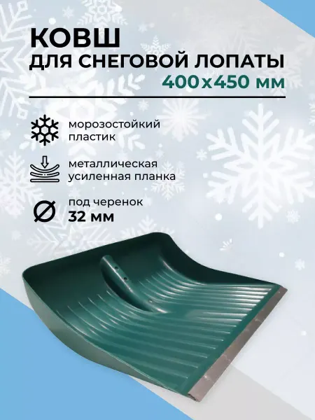 G.G.STORE Ковш для снегоуборочной лопаты