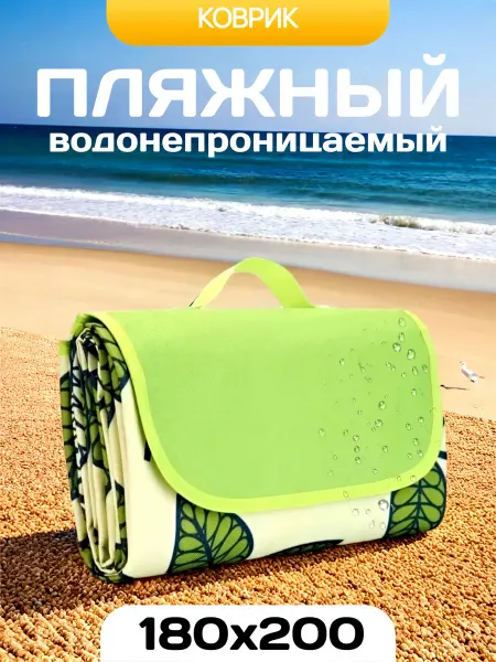 Пляжный коврик подстилка